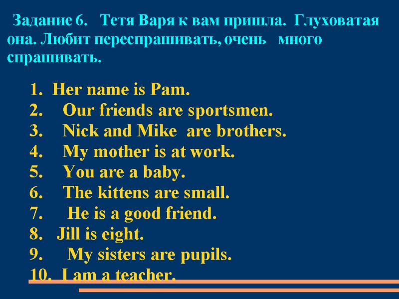 Задание 6.   Тетя Варя к вам пришла.  Глуховатая   